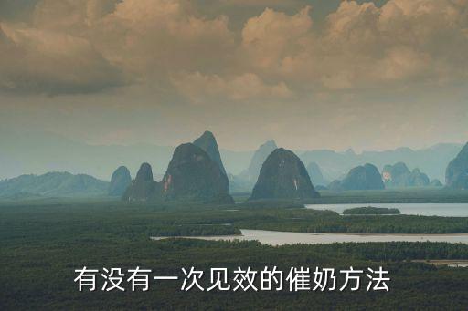 如何下奶，有沒有一次見效的催奶方法