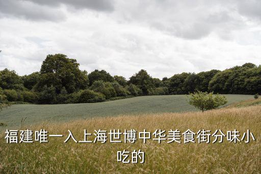 上海市沙縣小吃秋竹路店，福建唯一入上海世博中華美食街分味小吃的