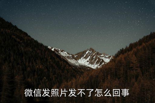 微信照片發不出去，微信傳不了照片怎么回事
