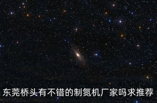 東莞市橋頭鎮(zhèn)機械公司，東莞市橋頭鎮(zhèn)哪里有吹瓶廠最好有學的 謝謝