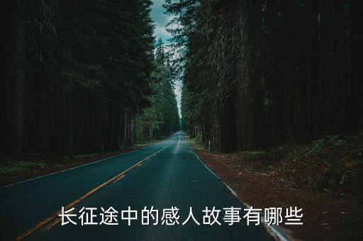 長征途中的感人故事有哪些