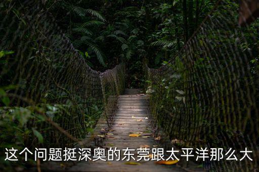 東莞市太平水道常水位，東莞太平在哪個位置