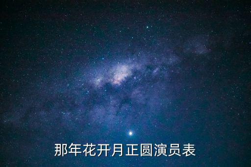 那年花開月正圓演員表，那年花開月正圓主演是誰