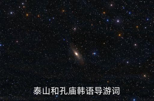 孔廟導游詞，孔廟導游詞