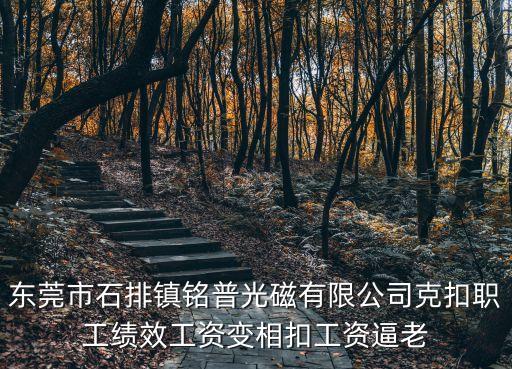 東莞市石排鎮(zhèn)銘普光磁有限公司克扣職工績(jī)效工資變相扣工資逼老