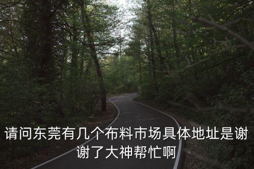 東莞市佰興布料，請問廣東省東莞市石排鎮谷嚇工業區有沒有個東莞石排富億達有限公