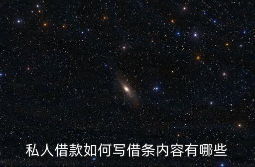 私人借款如何寫借條內容有哪些