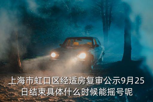上海市第九批共有產權房搖號，上海共有產權房政策