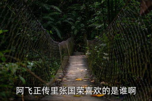 張國榮喜歡誰，張國榮愛誰