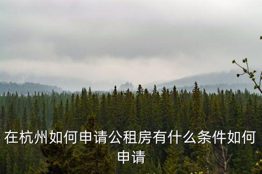 在杭州如何申請公租房有什么條件如何申請