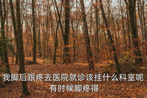 我腳后跟疼去醫(yī)院就診該掛什么科室呢 有時(shí)候腳疼得