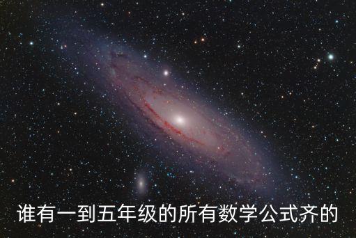 數學公式小學，小學期間所有的數學公式