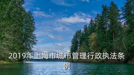 2019年上海市城市管理行政執法條例