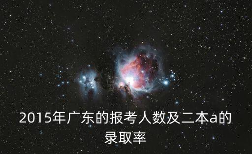 東莞一中2015年上線率，2014年東莞市第一中學(xué)高考重本比率
