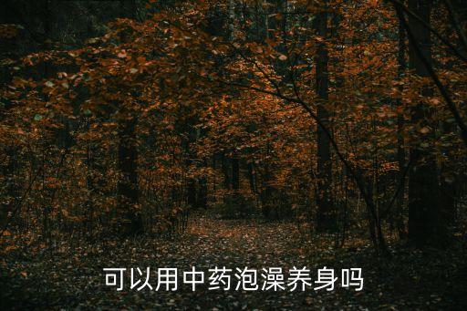 中藥泡澡，適合泡澡的中藥產(chǎn)品有哪些