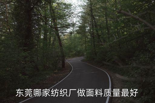 東莞哪家紡織廠做面料質量最好