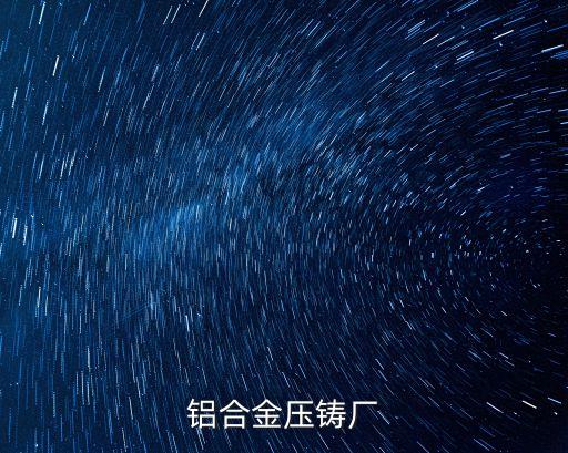 東莞橋頭永泰壓鑄廠，陶亞冬是誰