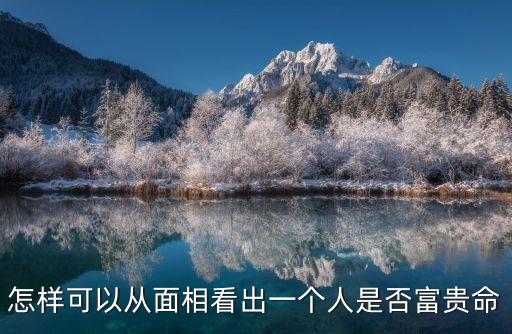 面相怎么看，從發際線高低看自己面相是什么樣