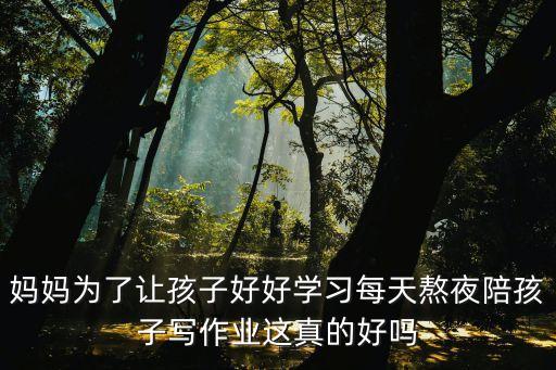 媽媽熬夜，哺乳期媽媽長期熬夜對兩個多月的寶寶有影響怎么給補回來怎么