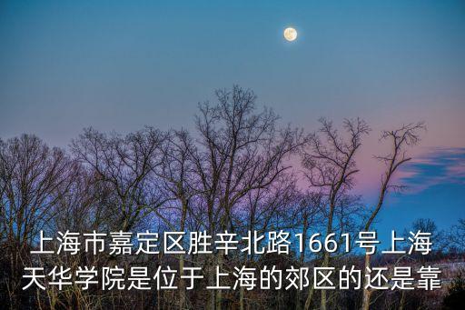 上海市花崗巖三角尺，1292年朝設(shè)上海縣縣治在今天上海市中心黃浦江沿岸一般被
