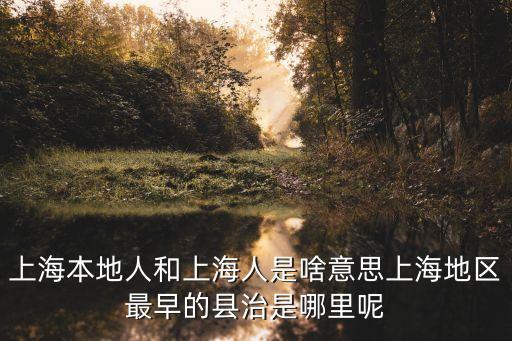 上海市地皮都是什么人的，上海靜安區住的都是什么人
