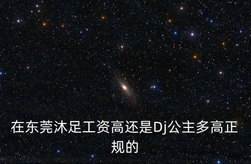 東莞麻涌恒生沐足工資，在東莞什么沐足師一個(gè)月工資多少
