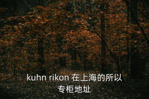 上海市谷田稻香上海森宏廣場店，kuhn rikon 在上海的所以專柜地址