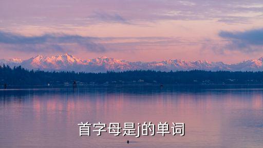 j開頭的英文，首字母是j的單詞