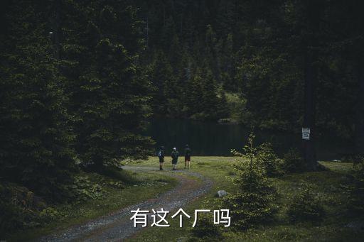 東莞鵬輝紡織廠，有這個廠嗎