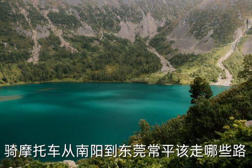 河南南陽到東莞常平，東莞常平有到南陽內(nèi)鄉(xiāng)的長途客運(yùn)車嗎