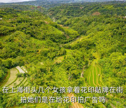 在上海街頭幾個(gè)女孩拿著花印貼牌在街拍她們是在給花印拍廣告嗎