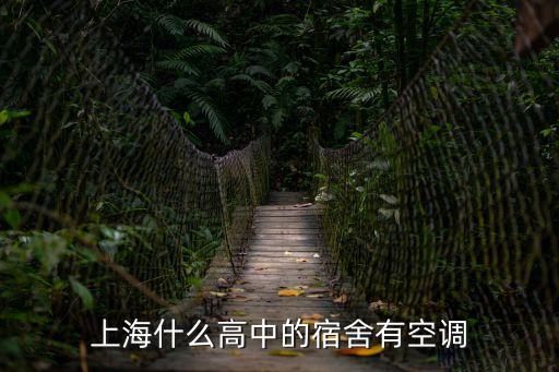 上海什么高中的宿舍有空調(diào)