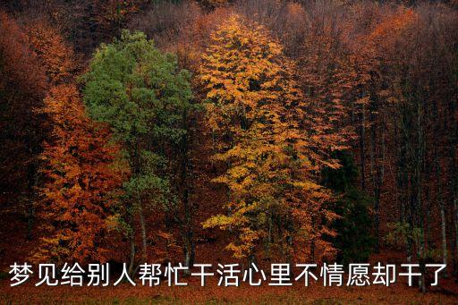 夢見給別人幫忙干活心里不情愿卻干了
