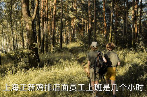 上海正新雞排店面員工上班是幾個小時