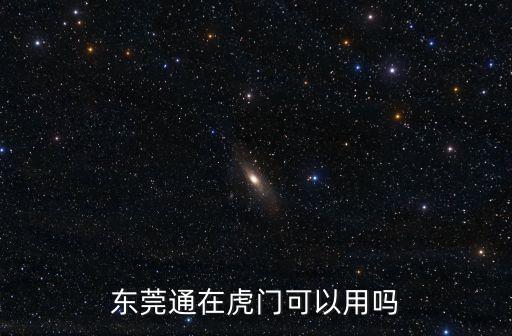 東莞通在虎門可以用嗎