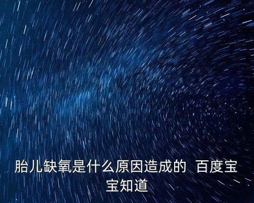 胎兒缺氧是什么原因造成的  百度寶寶知道
