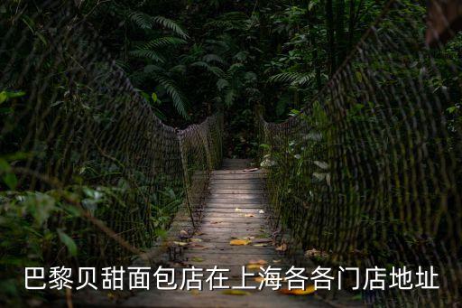 上海市巴黎貝甜仲盛世界商城店，上海巴黎貝甜 時間 急