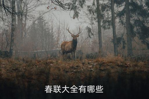 春聯大全有哪些