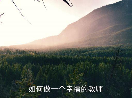 做一名幸福的教師，怎樣才能做一名幸福的教師
