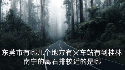東莞石排最近的火車站，哪個火車站近東莞石排鎮(zhèn)