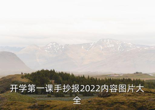 開學第一課手抄報2022內容圖片大全