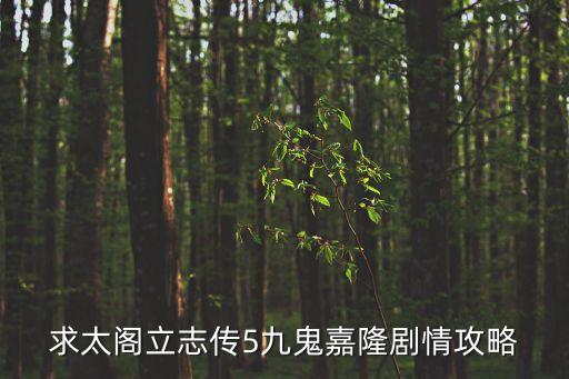 九鬼嘉隆，求太閣立志傳5九鬼嘉隆劇情攻略