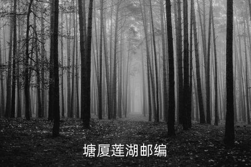 塘廈蓮湖郵編