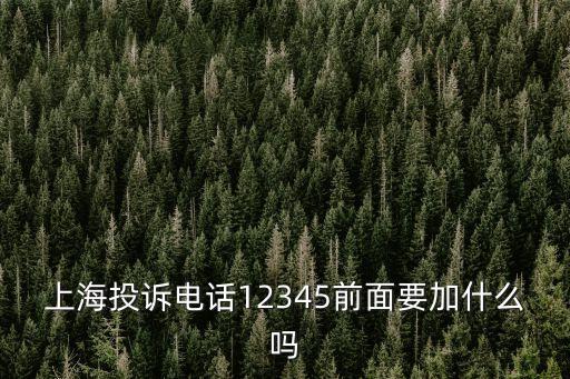 上海市金山區消費投訴電話，上海市消費者投訴熱線 期待回復