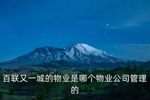 百聯(lián)又一城的物業(yè)是哪個物業(yè)公司管理的