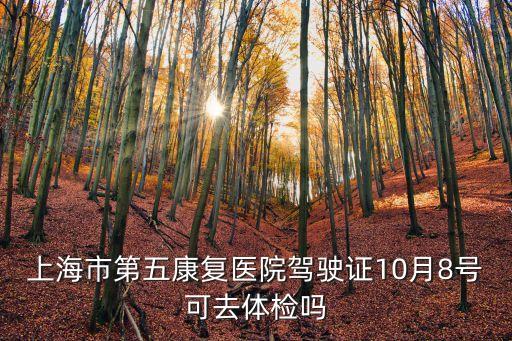 上海市第五人民醫(yī)院駕駛證體檢，上海C5駕照考試體檢去哪里