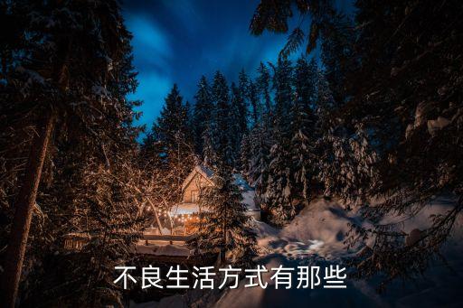 不良生活方式有那些