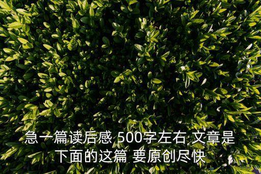 急一篇讀后感 500字左右 文章是下面的這篇 要原創(chuàng)盡快
