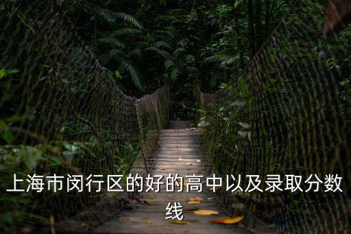 上海市閔行區的好的高中以及錄取分數線