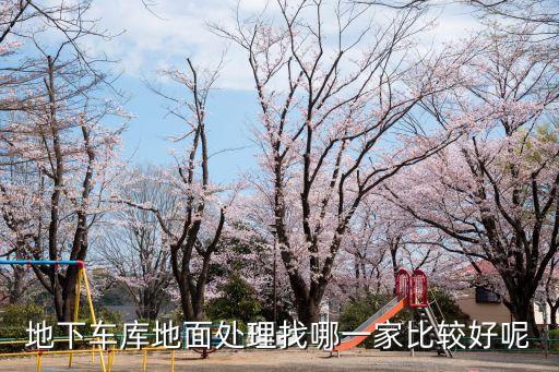 地下車庫地面處理找哪一家比較好呢